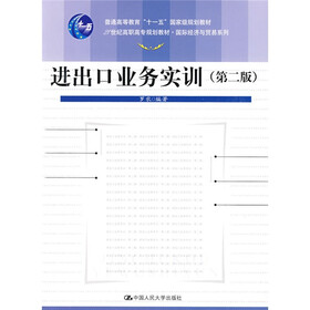 21世纪高职高专规划教材·国际经济与贸易系列：进出口业务实训（第2版）
