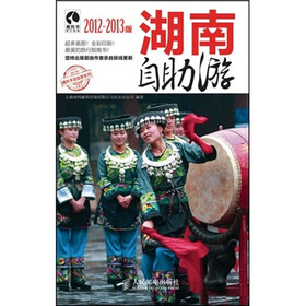 湖南自助游（2012-2013版）
