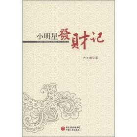 小明星发财记