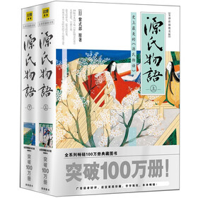 源氏物语：史上最美的《源氏物语》（2012全译彩插绝美版）