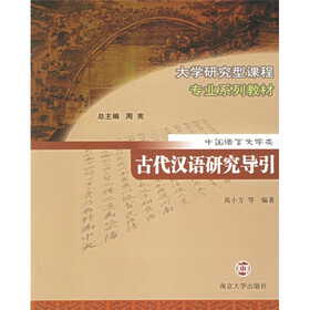 大学研究型课程专业系列教材（中国语言文学类）：古代汉语研究导引