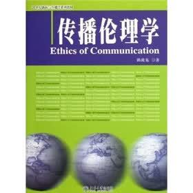21世纪新闻与传播学系列教材：传播伦理学