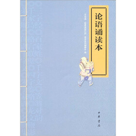 论语诵读本（附光盘）
