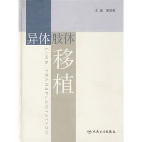 异体肢体移植