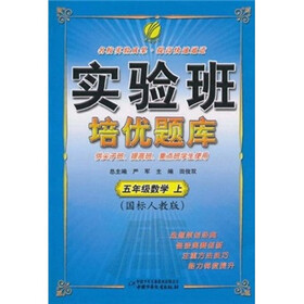 实验班培优题库:数学(5年级上)(国标人教版)