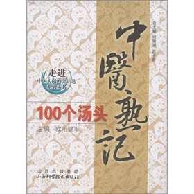走进中医大学的金钥匙系列丛书：中医熟记100个汤头