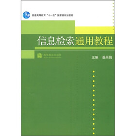 普通高等教育十一五国家级规划教材：信息检索通用教程