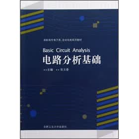 高职高专电子类自动化类系列教材：电路分析基础