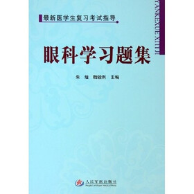 最新医学生复习考试指导：眼科学习题集
