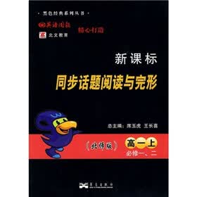 新课标同步话题阅读与完形（必修1、2）（高1上）（北师版）