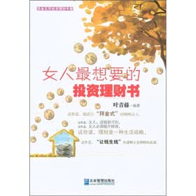 简单实用投资理财手册：女人最想要的投资理财书