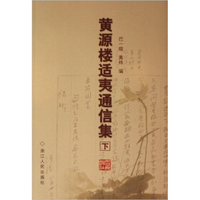 黄源楼适夷通信集（套装上下册）