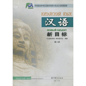 汉语新目标（第8册）