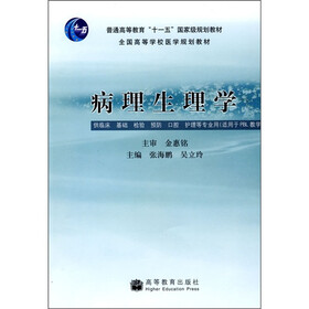 病理生理学(供临床基础检验预防口腔护理等专业用适用于PBL教学)