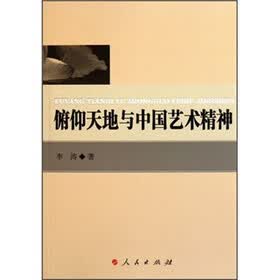 俯仰天地与中国艺术精神