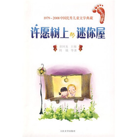 中国优秀儿童文学典藏（1979-2008）：许愿树上的迷你屋