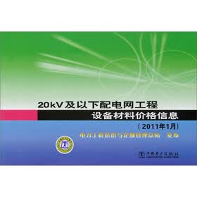 20kV及以下配电网工程设备材料价格信息（2011年1月）