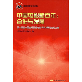 中国电影新百年：合作与发展