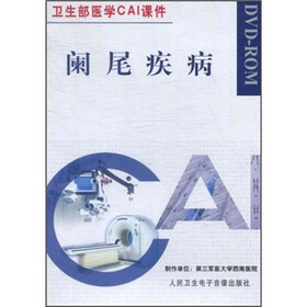 卫生部医学CAI课件：CD-R阑尾疾病（DVD-ROM光盘1张）