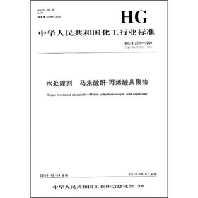 中华人民共和国化工行业标准：水处理剂/马来酸酐-丙烯酸共聚物