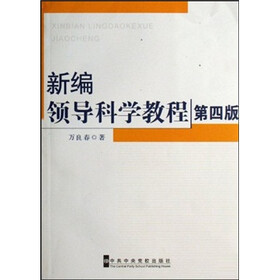 新编领导科学教程(第4版)