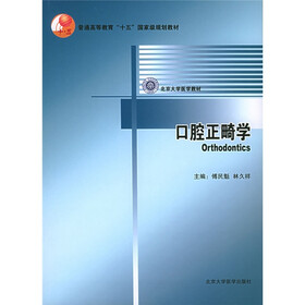 北京大学医学教材：口腔正畸学