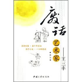 废话艺术家：王三丰