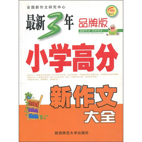最新3年小学高分新作文大全(品牌版)