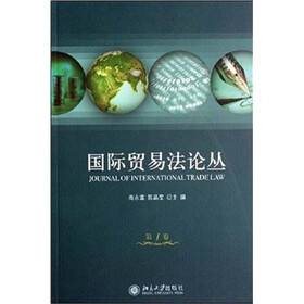国际贸易法论丛(第1卷)