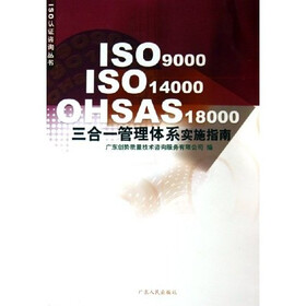 ISO9000ISO14000OHSAS18000三合一管理体系实施指南