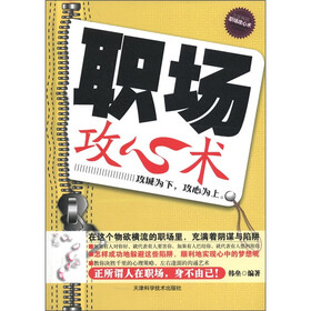 职场攻心术