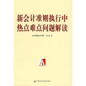 新会计准则执行中热点难点问题解读