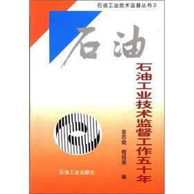 石油工业技术监督丛书2：石油工业技术监督工作五十年