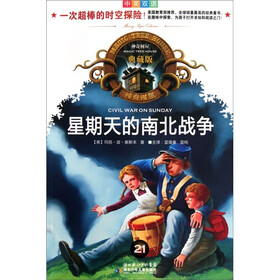 神奇树屋：星期天的南北战争（中英双语）（典藏版）