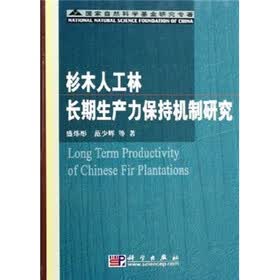 杉木人工林长期生产力保持机制研究