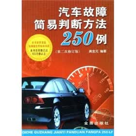汽车故障简易判断方法250例（第2次修订版）