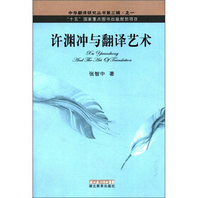 中华翻译研究丛书第3辑·之1:许渊冲与翻译艺术