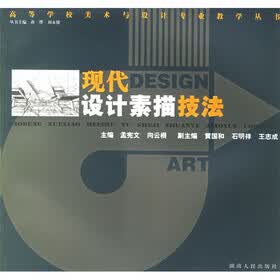 现代设计素描技法
