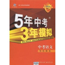 曲一线科学备考·5年中考3年模拟：语文（学生用书）