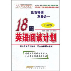 王迈迈英语全国培训专用指定教材：18周英语阅读计划（7年级）