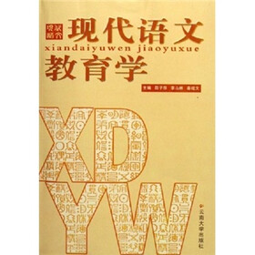 现代语文教育学(2009)