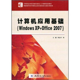 计算机应用基础（Windows XP+Office 2007）