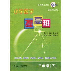 小学数学提高班（3年级下）（最新修订版）
