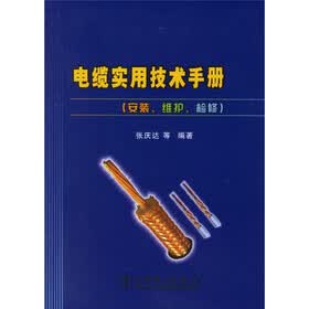 电缆实用技术手册：安装维护检修