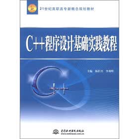 21世纪高职高专新概念规划教材：C++程序设计基础实践教程