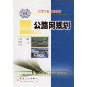 高等学校试用教材：公路网规划