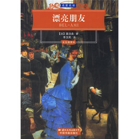 世界文学名著经典文库：漂亮朋友（彩色插图本）