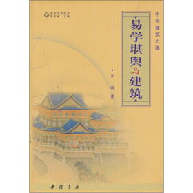 中国建筑之魂：易学堪舆与建筑