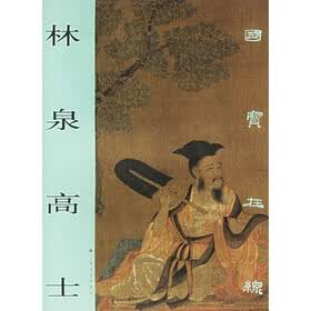 国宝在线：林泉高士