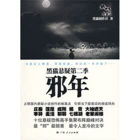 黑猫悬疑（第2季）：邪年